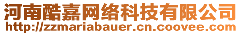 河南酷嘉網(wǎng)絡(luò)科技有限公司