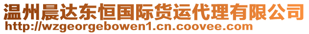 溫州晨達(dá)東恒國(guó)際貨運(yùn)代理有限公司