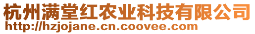 杭州滿堂紅農(nóng)業(yè)科技有限公司