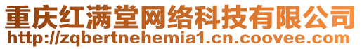 重慶紅滿堂網(wǎng)絡(luò)科技有限公司