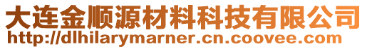 大連金順源材料科技有限公司