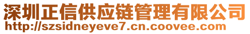 深圳正信供应链管理有限公司