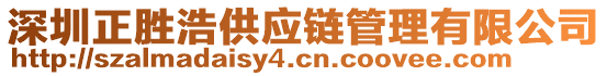 深圳正勝浩供應(yīng)鏈管理有限公司