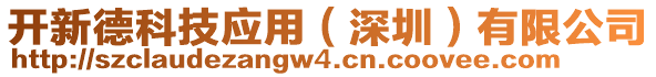 開新德科技應(yīng)用（深圳）有限公司