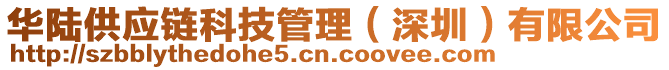 華陸供應(yīng)鏈科技管理（深圳）有限公司