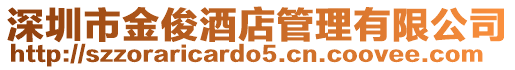 深圳市金俊酒店管理有限公司