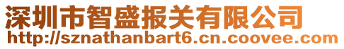 深圳市智盛報(bào)關(guān)有限公司