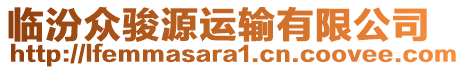 臨汾眾駿源運(yùn)輸有限公司