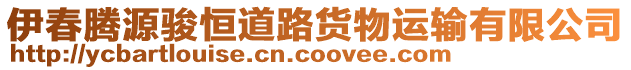 伊春騰源駿恒道路貨物運(yùn)輸有限公司