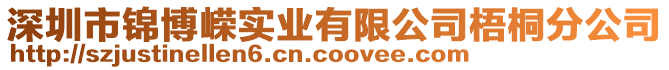 深圳市錦博嶸實業(yè)有限公司梧桐分公司