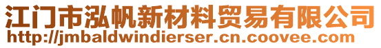 江門市泓帆新材料貿(mào)易有限公司