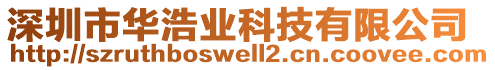 深圳市華浩業(yè)科技有限公司