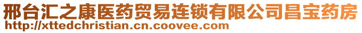 邢台汇之康医药贸易连锁有限公司昌宝药房