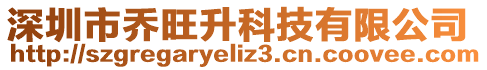 深圳市喬旺升科技有限公司