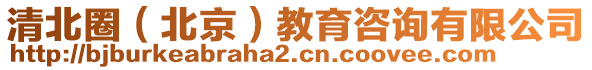 清北圈（北京）教育咨詢有限公司