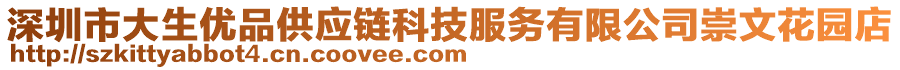 深圳市大生優(yōu)品供應(yīng)鏈科技服務(wù)有限公司崇文花園店