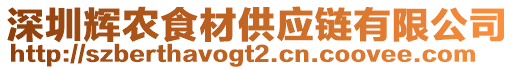 深圳輝農(nóng)食材供應(yīng)鏈有限公司