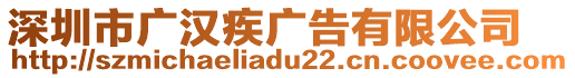 深圳市廣漢疾廣告有限公司