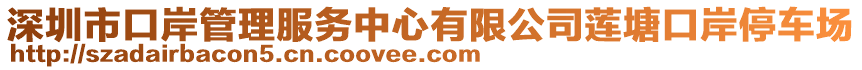 深圳市口岸管理服務中心有限公司蓮塘口岸停車場