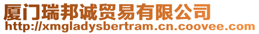 廈門瑞邦誠貿(mào)易有限公司