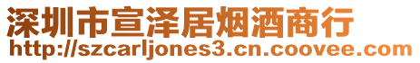 深圳市宣澤居煙酒商行