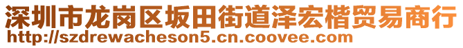 深圳市龍崗區(qū)坂田街道澤宏楷貿(mào)易商行