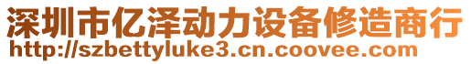 深圳市億澤動(dòng)力設(shè)備修造商行