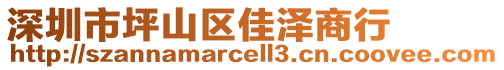 深圳市坪山區(qū)佳澤商行