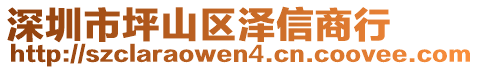 深圳市坪山區(qū)澤信商行