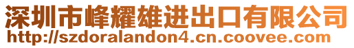 深圳市峰耀雄進(jìn)出口有限公司