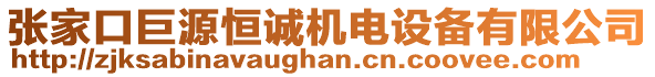 張家口巨源恒誠機(jī)電設(shè)備有限公司