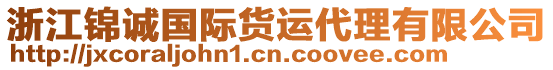 浙江錦誠國際貨運(yùn)代理有限公司