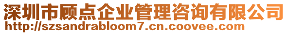 深圳市顧點(diǎn)企業(yè)管理咨詢有限公司