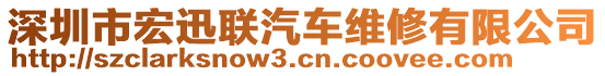 深圳市宏迅聯(lián)汽車維修有限公司