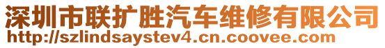 深圳市聯(lián)擴(kuò)勝汽車維修有限公司