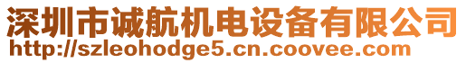 深圳市誠(chéng)航機(jī)電設(shè)備有限公司