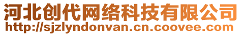 河北創(chuàng)代網(wǎng)絡(luò)科技有限公司