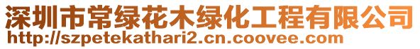 深圳市常綠花木綠化工程有限公司