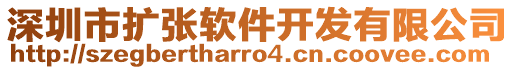 深圳市擴(kuò)張軟件開發(fā)有限公司