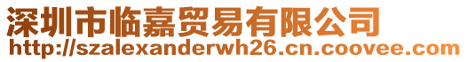 深圳市臨嘉貿(mào)易有限公司