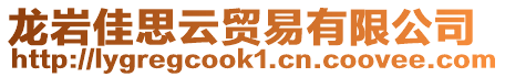 龍巖佳思云貿(mào)易有限公司