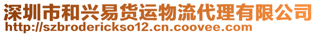 深圳市和兴易货运物流代理有限公司