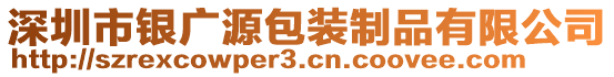 深圳市銀廣源包裝制品有限公司