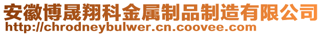 安徽博晟翔科金屬制品制造有限公司