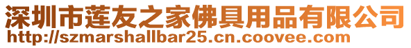 深圳市蓮友之家佛具用品有限公司