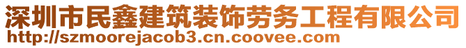 深圳市民鑫建筑裝飾勞務(wù)工程有限公司