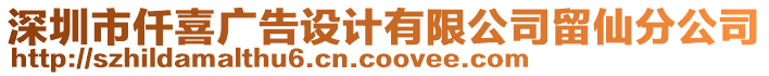 深圳市仟喜廣告設(shè)計(jì)有限公司留仙分公司