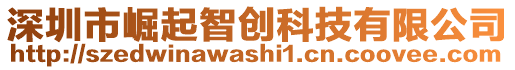 深圳市崛起智創(chuàng)科技有限公司