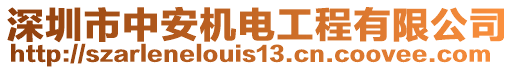 深圳市中安機(jī)電工程有限公司