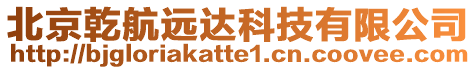 北京乾航遠(yuǎn)達(dá)科技有限公司